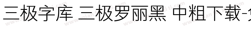 三极字库 三极罗丽黑 中粗下载字体转换